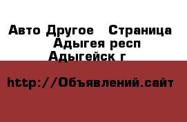 Авто Другое - Страница 2 . Адыгея респ.,Адыгейск г.